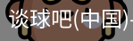 谈球吧